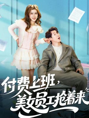 付费上班，美女员工抢着来（80集）免费观看