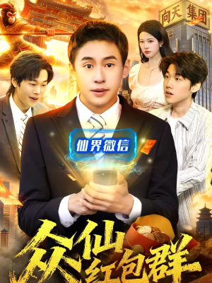 众仙红包群（96集）精彩好看的短剧