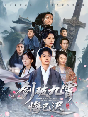 剑破九霄悔已迟（93集）番茄短剧看全集