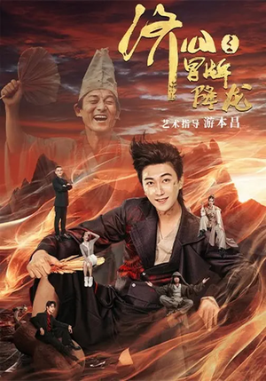 济公之冒牌降龙(70集) 济公之冒牌降龙(70集)一口气追完全集