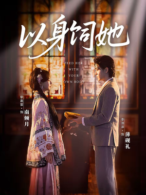 以身饲她(68集) 以身饲她(68集)短剧全集免费