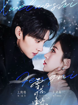 雪落时逢你（75集）火热短剧抢先看