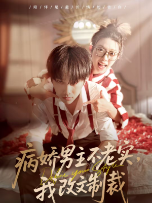 病娇男主不老实，我改文制裁（80集）剧好看短剧推荐