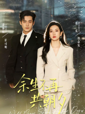 余生不再共朝夕（71集）这部短剧太好看