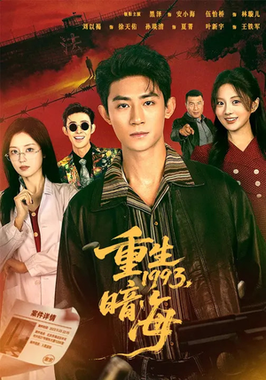 重生1993：暗海（77集）短剧分享片段