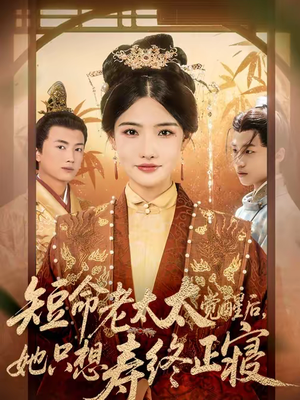 短命老太太觉醒后,她只想寿终正寝(60集) 短命老太太觉醒后,她只想寿终正寝(60集)精彩短剧看全集