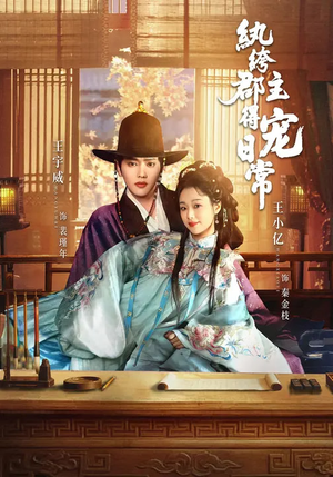 纨绔郡主得宠日常（81集）全网短剧抢先看