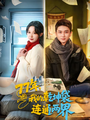 77年，我的乾坤袋连通两界（79集）百度网盘在线看