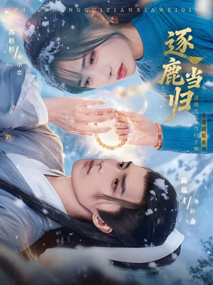 逐鹿当归(34集) 逐鹿当归(34集)免费观看完整版