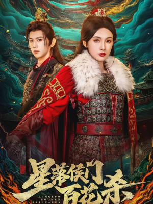 星落侯门百花杀(80集) 星落侯门百花杀(80集)火热短剧抢先看