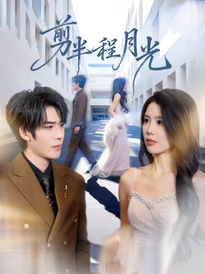 剪半程月光(70集) 剪半程月光(70集)免费看