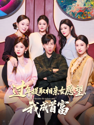 过年提取相亲女愿望，我成首富（84集）不用花钱看全剧