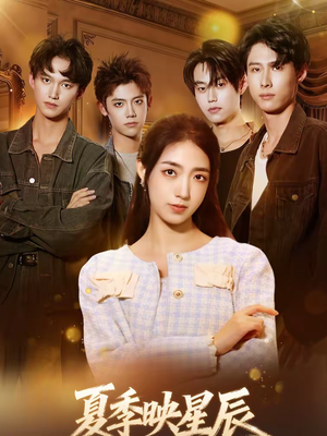 夏季映星辰(30集) 夏季映星辰(30集)演的怎么样