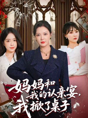 妈妈和我的认亲宴，我掀了桌子（60集）快来看短剧