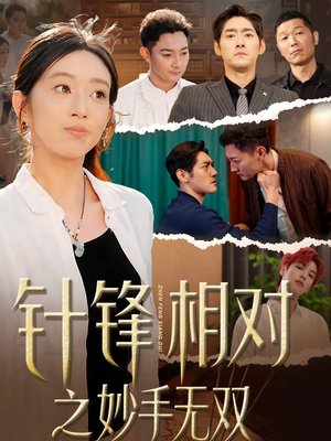 针锋相对之妙手无双（60集）最热短剧推荐