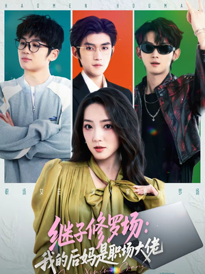 继子修罗场：我的后妈是职场大佬（80集）甜宠短剧推荐