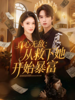 真心无敌：从救下她开始暴富（73集）第一集