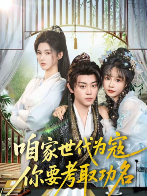 咱家世代为寇，你要考取功名（70集）精彩短剧看不停