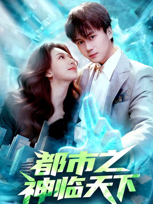都市之神临天下（111集）热播古装短剧