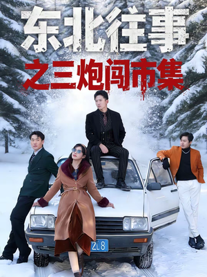 东北往事之三炮闯市集（80集）热门短剧榜单