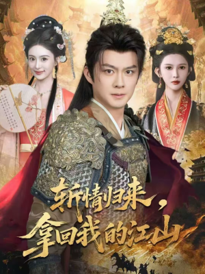 斩情归来，拿回我的江山（70集）短剧免费分享