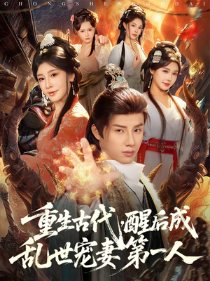 重生古代，醒后成乱世宠妻第一人（97集）超好看古装短剧