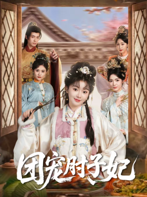 团宠肘子妃（71集）短剧更新抢先看