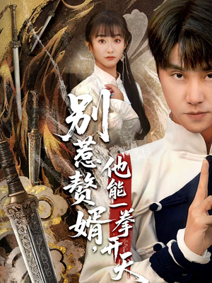 假面赘婿，出手定乾坤（67集）全集免费观看