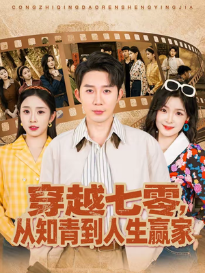 穿越七零，从知青到人生赢家（80集）短剧在线观看