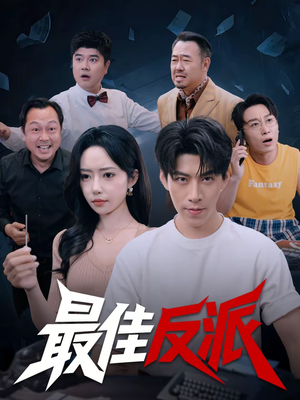 最佳反派（80集）短剧越看越精彩