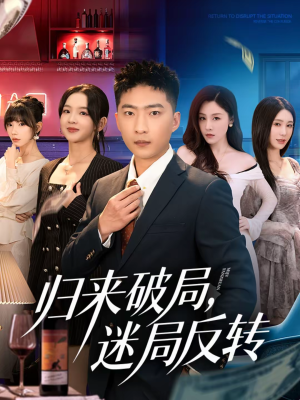 归来破局，迷局反转（83集）最新上映免费看