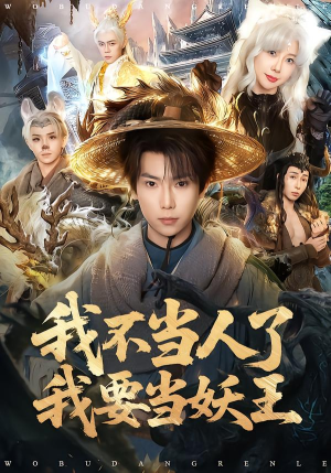 我不当人了我要当妖王（80集）短剧免费看