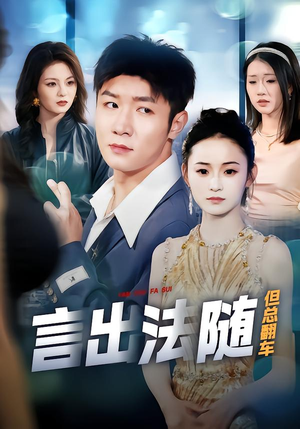 言出法随但总翻车（74集）一口气追完全集