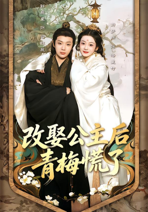 改娶公主后青梅慌了(50集) 改娶公主后青梅慌了(50集)短剧太上头了