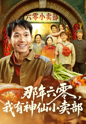 那年六零,我有神仙小卖部(80集) 那年六零,我有神仙小卖部(80集)在哪里可以全集