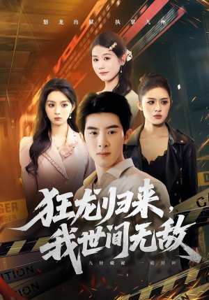 狂龙归来,我世间无敌(79集) 狂龙归来,我世间无敌(79集)哪个短剧网能看