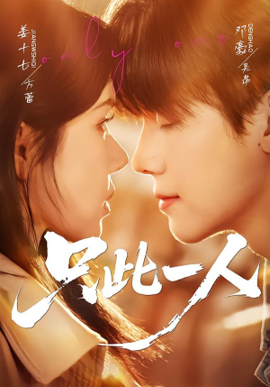 只此一人（58集）在线观看全集