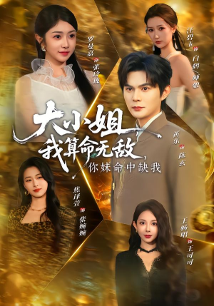 大小姐,我算命无敌,你妹命中缺我(89集) 大小姐,我算命无敌,你妹命中缺我(89集)精彩短剧片段