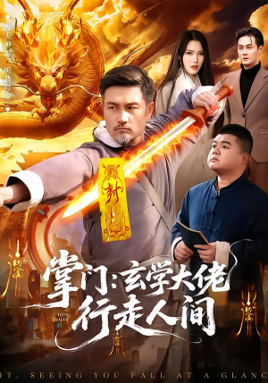 掌门：玄学大佬行走人间（90集）超甜短剧抢先看