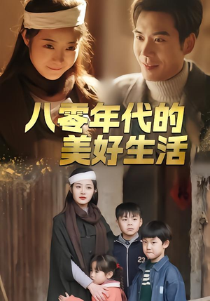 八零年代的美好生活(80集) 八零年代的美好生活(80集)短剧分享剧集