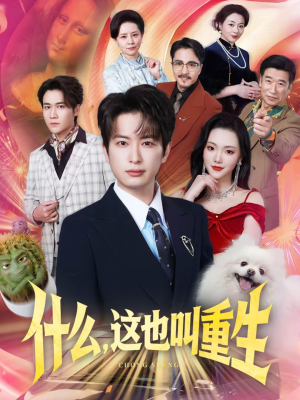 什么,这也叫重生(65集) 什么,这也叫重生(65集)精彩短剧下载