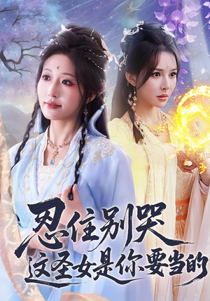 忍住别哭这圣女是你要当的（70集）小短剧推荐