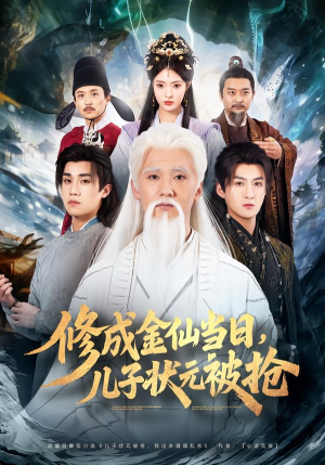修成金仙当日,儿子状元被抢(70集) 修成金仙当日,儿子状元被抢(70集)爆火短剧抢先看