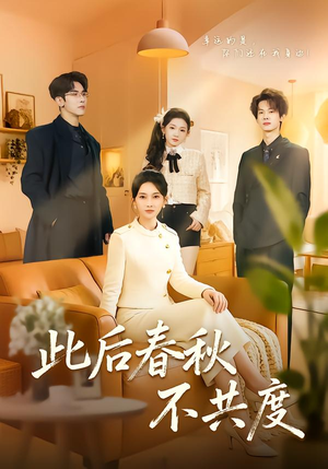 此后春秋不共度（70集）短剧免费看
