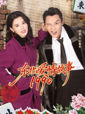 东北爱情故事1990（80集）百万短剧抢先看