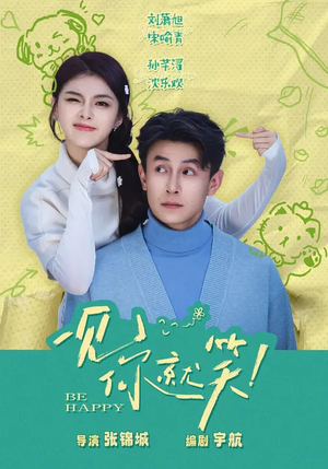 一见你就笑（69集）好看上头的短剧