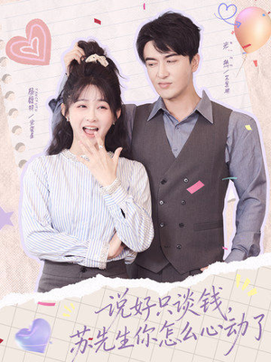 说好只谈钱，苏先生你怎么心动了（62集）一起追短剧吧