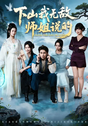 下山我无敌师姐说的（80集）短剧爆款推荐