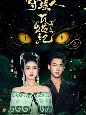 守墟人瓦猫纪（63集）爆款热门短剧