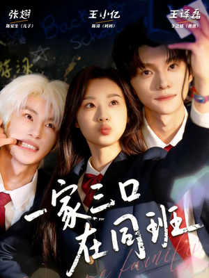 一家三口在同班(68集) 一家三口在同班(68集)一口气看完全集